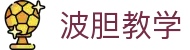 波胆提示：今日足球比分预测与波胆赛果观察